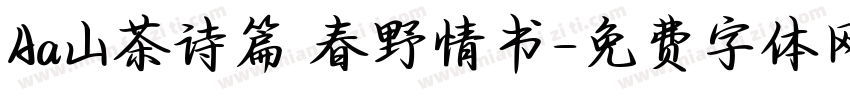 Aa山茶诗篇 春野情书字体转换